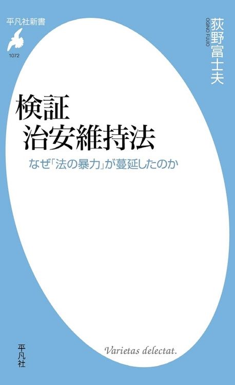 (検証) 治安維持法 : なぜ「法の暴力」が蔓延したのか
