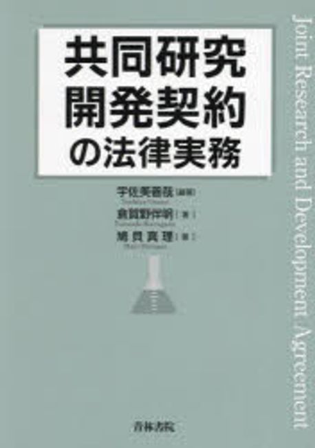 共同研究開発契約の法律実務 = Joint research and development agreement