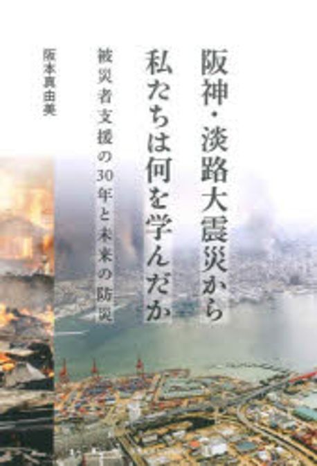 阪神·淡路大震災から私たちは何を学んだか : 被災者支援の30年と未来の防災