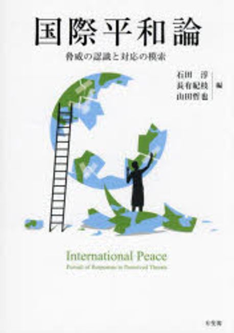 国際平和論 : 脅威の認識と対応の模索