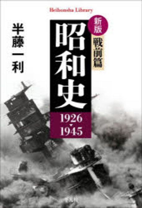 昭和史 : 戦前篇 1926-1945