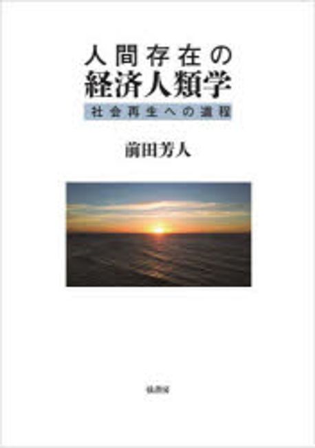 人間存在の経済人類学 : 社会再生への道程