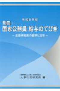 国家公務員 給与のてびき. 2024, [2], 別冊 : 主要俸給表の基準と沿革