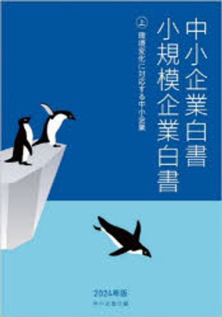 中小企業白書 小規模企業白書. 2024(上), 環境変化に対応する中小企業