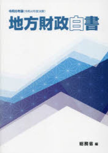 地方財政白書. 2024