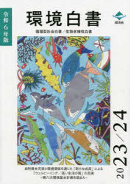 環境白書·循環型社会白書/生物多様性白書 : 自然資本充実と環境価値を通じた「新たな成長」による「ウェルビ-イング/高い生活の質」の充実 : 第六次環境基本計画を踏まえ. 2024