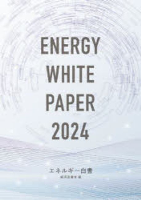 エネルギ-白書 = Energy white paper. 2024