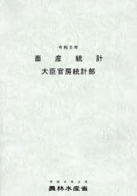 畜産統計. 2023