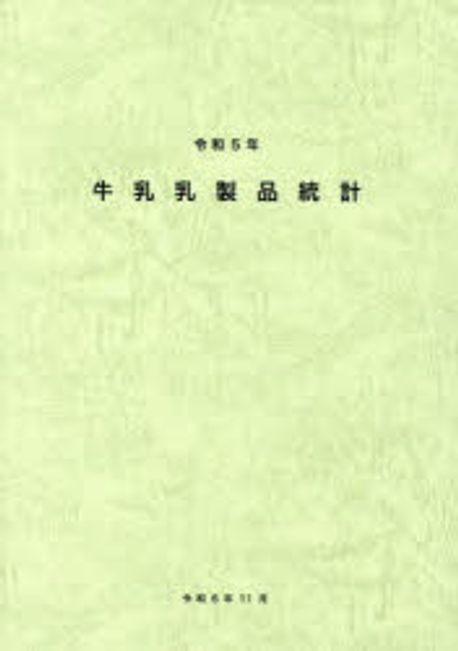 牛乳乳製品統計. 2023