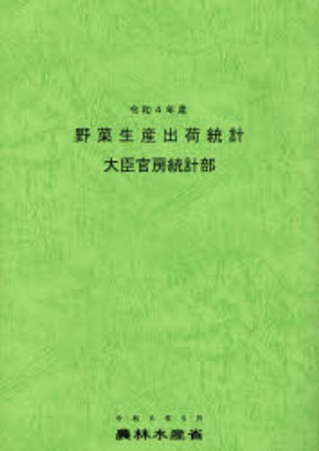 野菜生産出荷統計. 2024