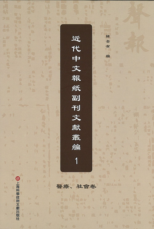 近代中文报纸副刊文献丛编 : 医疗, 社会卷. 第1-33册