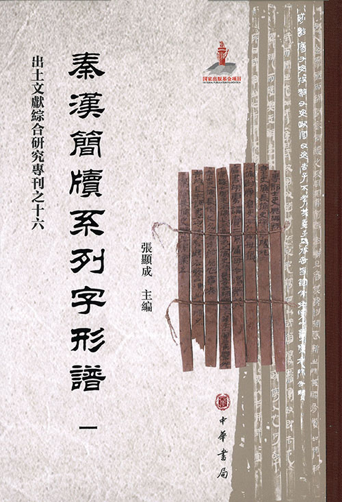 秦漢簡牘系列字形譜. 1-[10]