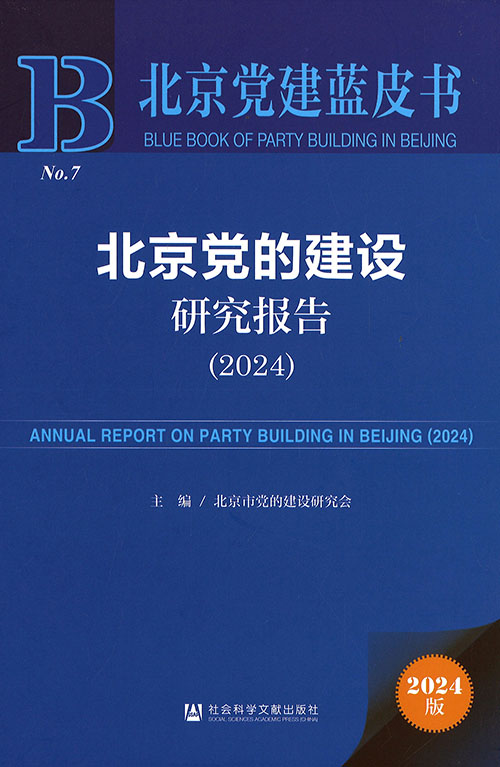 北京党的建设研究报告 = Annual report on party building in Beijing. 2024
