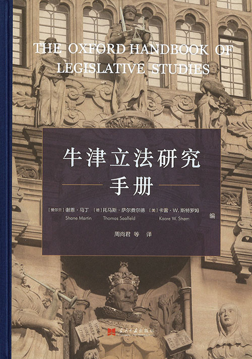 牛津立法研究手册