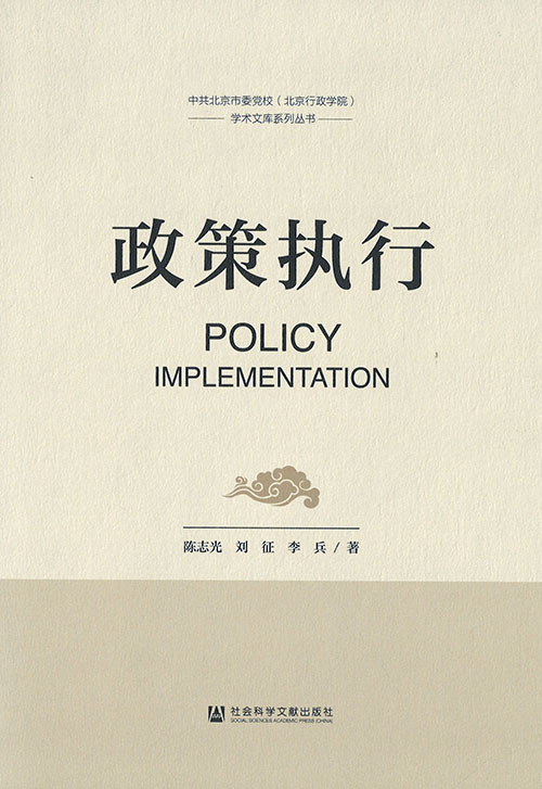 政策执行 = Policy implementation