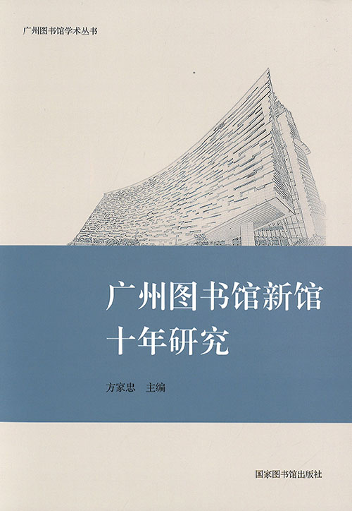 广州图书馆新馆十年研究
