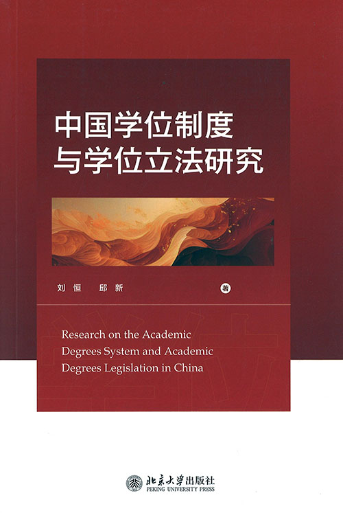 中国学位制度与学位立法研究 = Research on the academic degrees system and academic degrees legislation in China