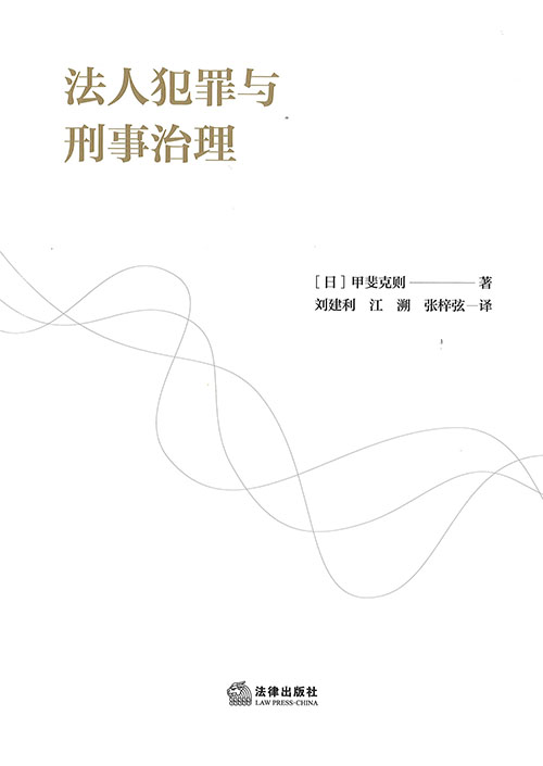 法人犯罪与刑事治理
