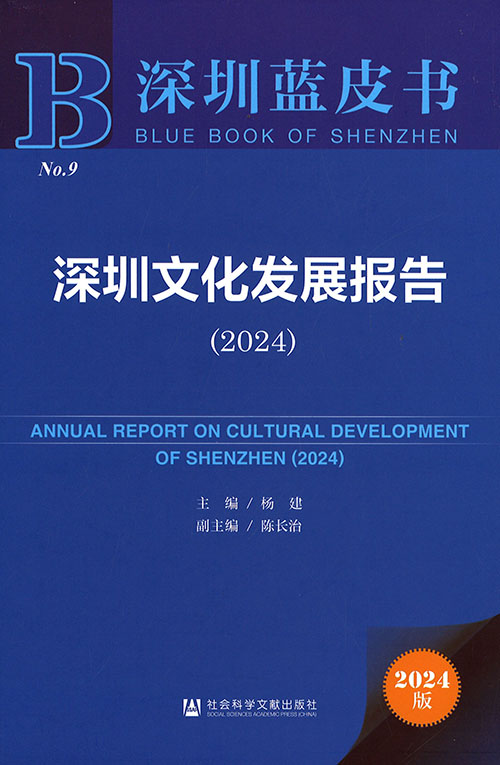 深圳文化发展报告 = Annual report on cultural development of Shenzhen. 2024