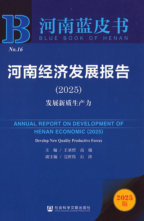 河南经济发展报告 = Annual report on develpment of Henan economic. 2025, 发展新质生产力