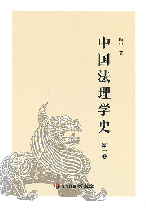 中国法理学史. 第1-3卷