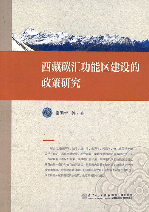 西藏碳汇功能区建设的政策研究