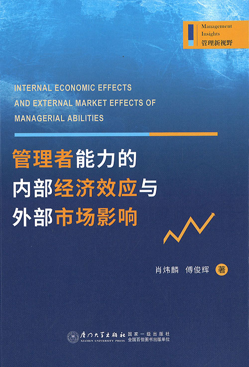 管理者能力的内部经济效应与外部市场影响 = Internal economic effects and external market effects of managerial abilities