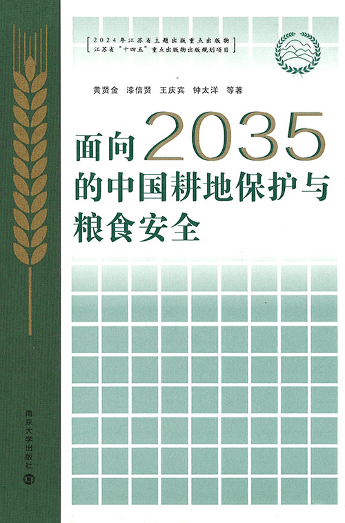 面向2035的中国耕地保护与粮食安全