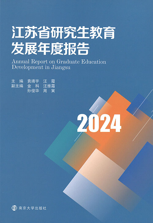 江苏省研究生教育发展年度报告 = Annual report on graduate education development in Jiangsu. 2024