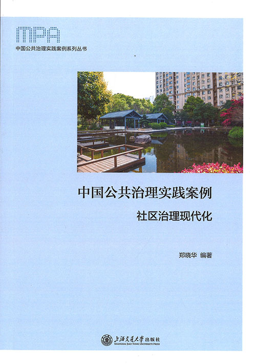 中国公共治理实践案例 : 社区治理现代化