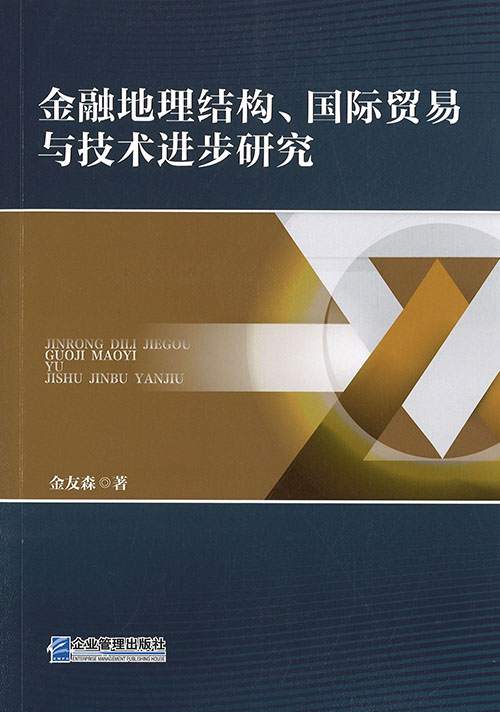 金融地理结构, 国际贸易与技术进步研究