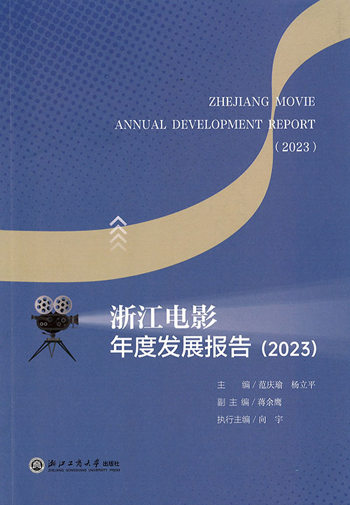 浙江电影年度发展报告 = Zhejiang movie annual development report. 2023