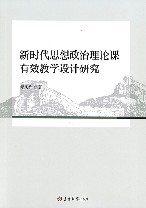 新时代思想政治理论课有效教学设计研究