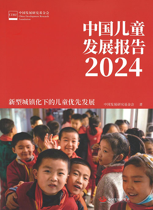 中国儿童发展报告. 2024, 新型城镇化下的儿童优先发展