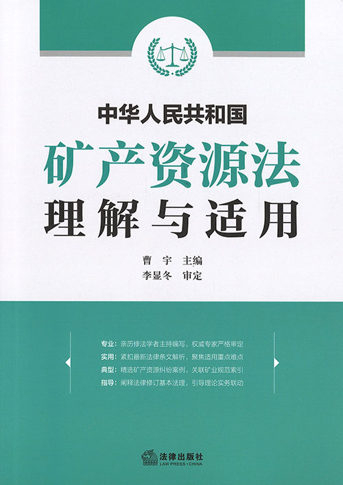 中华人民共和国矿产资源法理解与适用