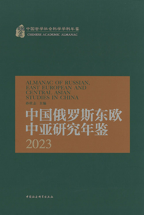 中国俄罗斯东欧中亚研究年鉴 = Almanac of Russian, East European and Central Asian studies in China. 2023