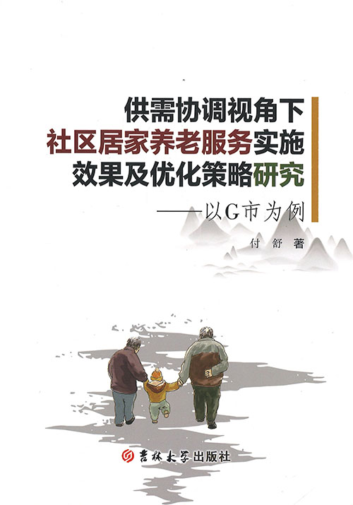 供需协调视角下社区居家养老服务实施效果及优化策略研究 : 以G市为例