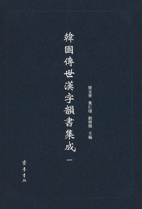 韩国传世汉字韵书集成. 第1-11册