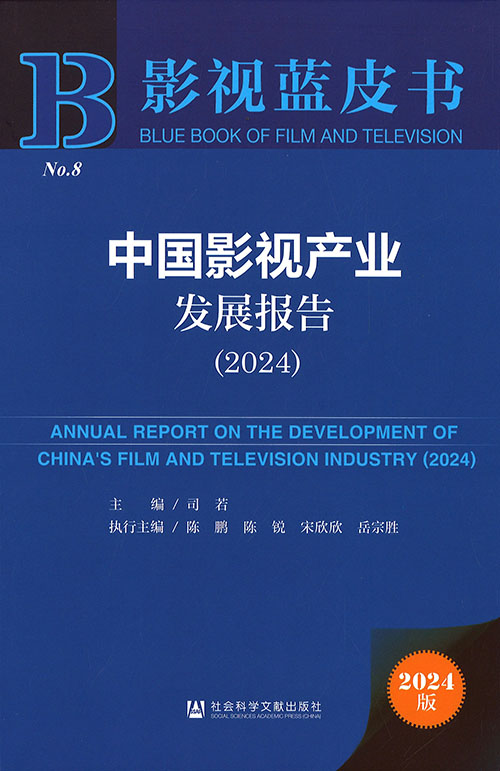 中国影视产业发展报告 = Annual report on the development of China's film and television industry. 2024