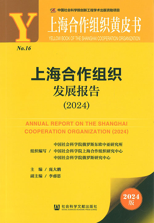 上海合作组织发展报告 = Annual report on the Shanghai cooperation organization. 2024