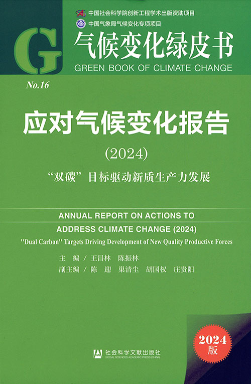 应对气候变化报告. 2024, 