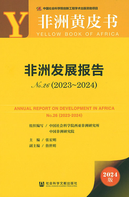 非洲发展报告 = Annual report on development in Africa. no. 26(2023-2024)