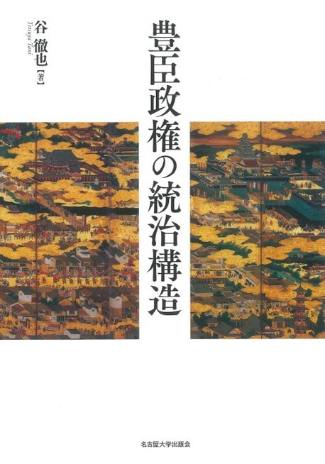 豊臣政権の統治構造