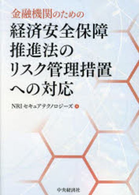 (金融機関のための) 経済安全保障推進法のリスク管理措置への対応