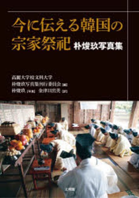 今に伝える韓国の宗家祭祀 : 朴焌玖写真集