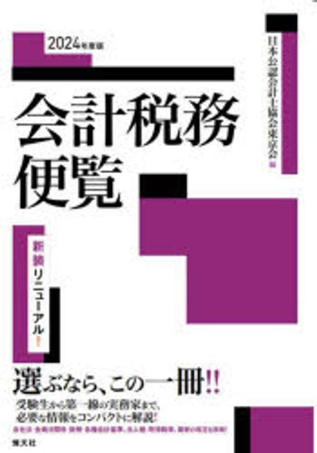 会計税務便覧 = Accounting ＆ taxation business handbook. 2024