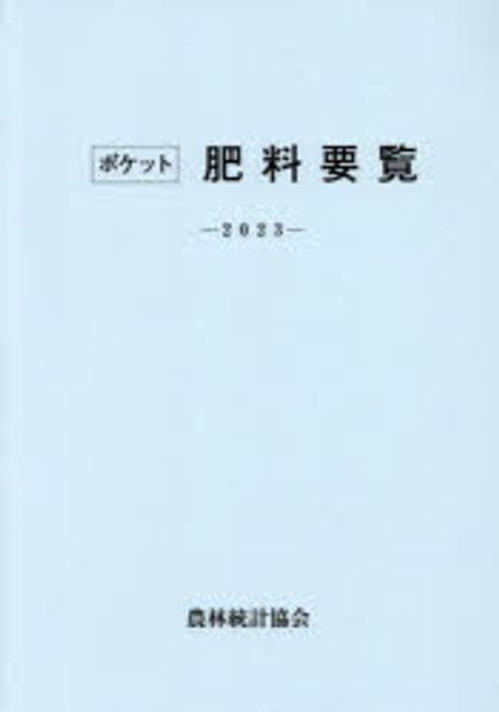 (ポケット) 肥料要覧. 2023