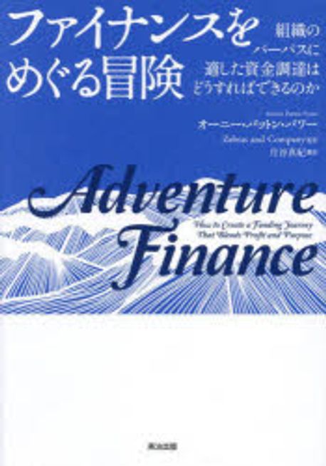 ファイナンスをめぐる冒険 : 組織のパーパスに適した資金調達はどうすればできるのか