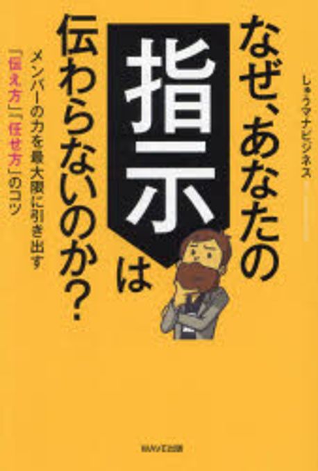 なぜ, あなたの指示は伝わらないのか? : メンバーの力を最大限に引き出す「伝え方」「任せ方」のコツ