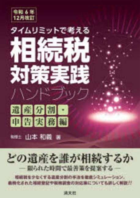 (タイムリミットで考える) 相続税対策実践ハンドブック : 遺産分割·申告実務編